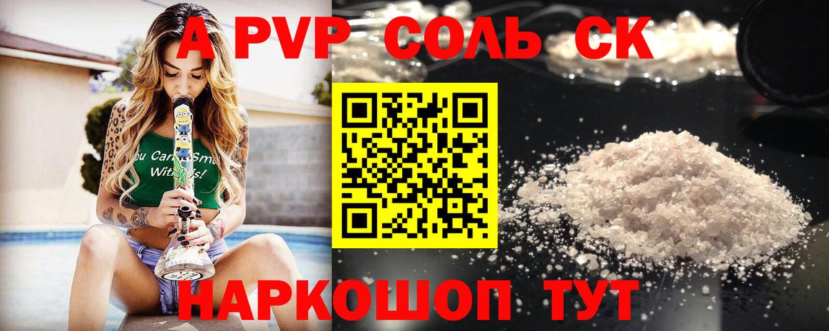 A-PVP Соль Заводоуковск