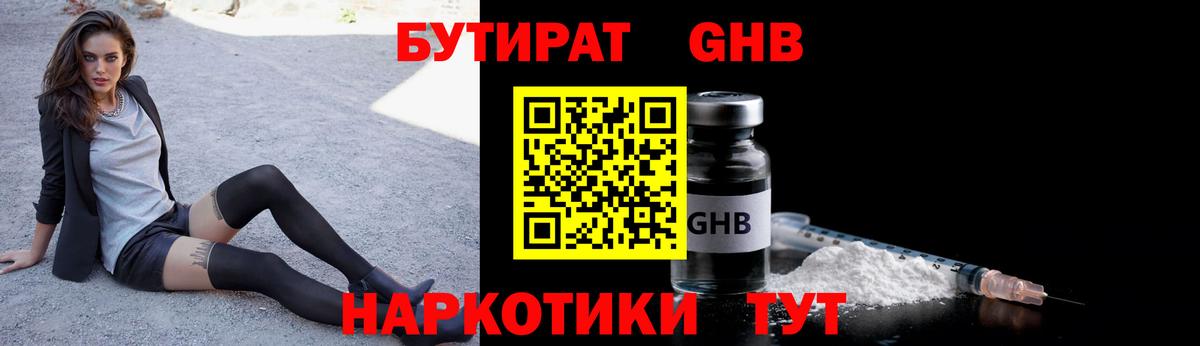 БУТИРАТ GHB  Бутират  Заводоуковск 