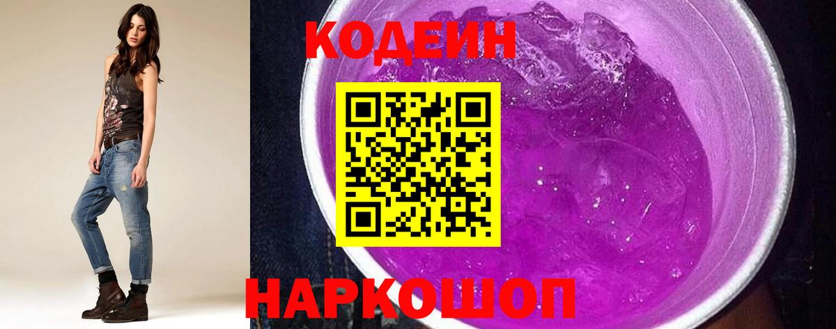 Кодеиновый сироп Lean Purple Drank  Вход с VPN  Кодеиновый сироп Lean напиток Lean (лин)  Заводоуковск 